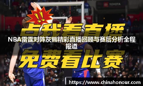 NBA雷霆对阵灰熊精彩直播回顾与赛后分析全程报道