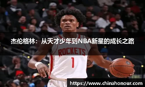 杰伦格林：从天才少年到NBA新星的成长之路